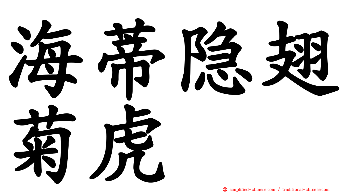 海蒂隐翅菊虎