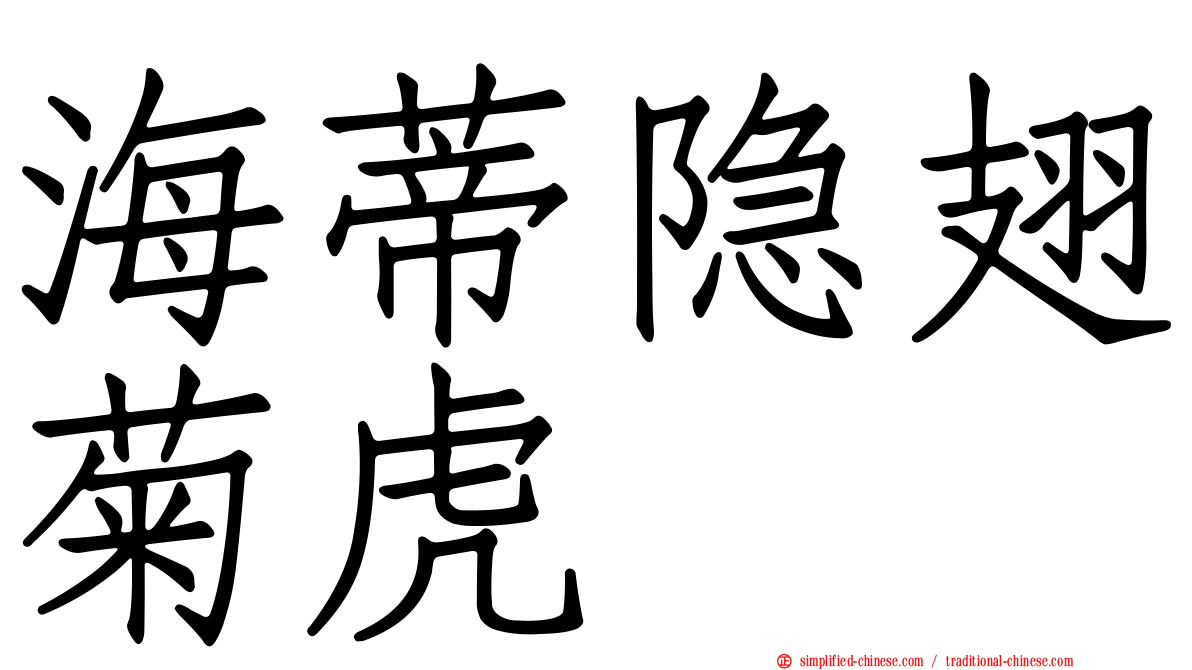海蒂隐翅菊虎