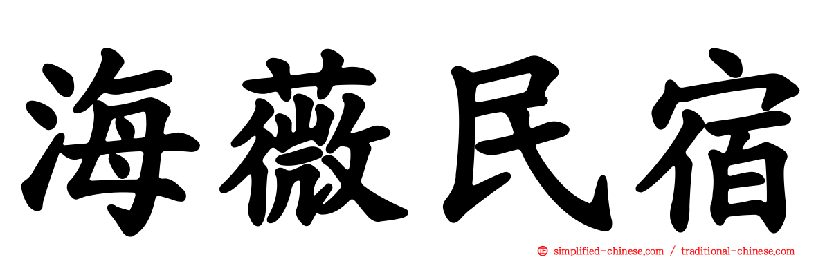 海薇民宿