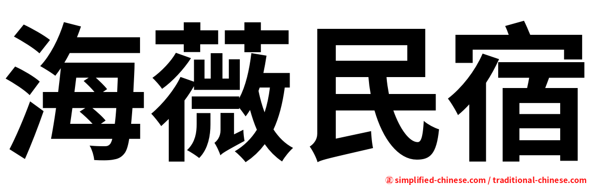 海薇民宿