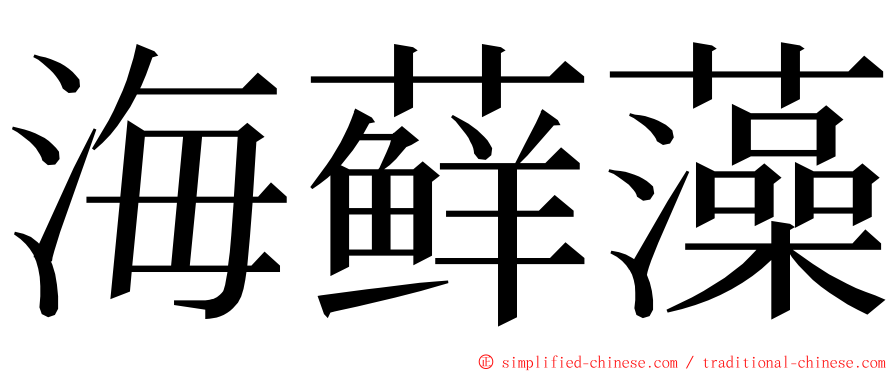 海藓藻 ming font