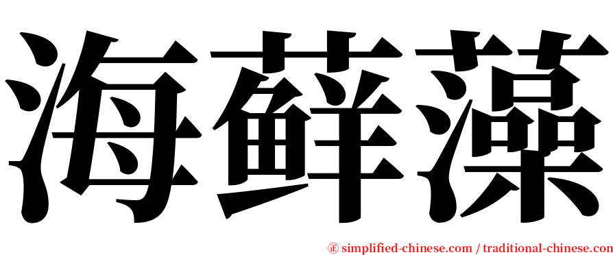 海藓藻 serif font