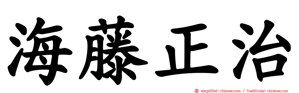 海藤正治