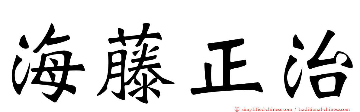 海藤正治