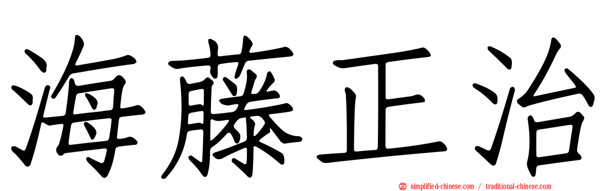 海藤正治