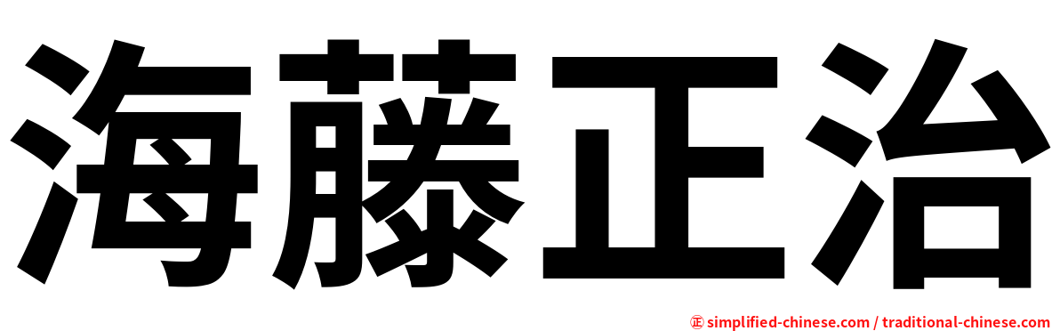 海藤正治