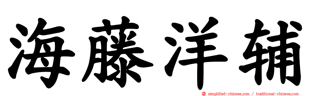 海藤洋辅