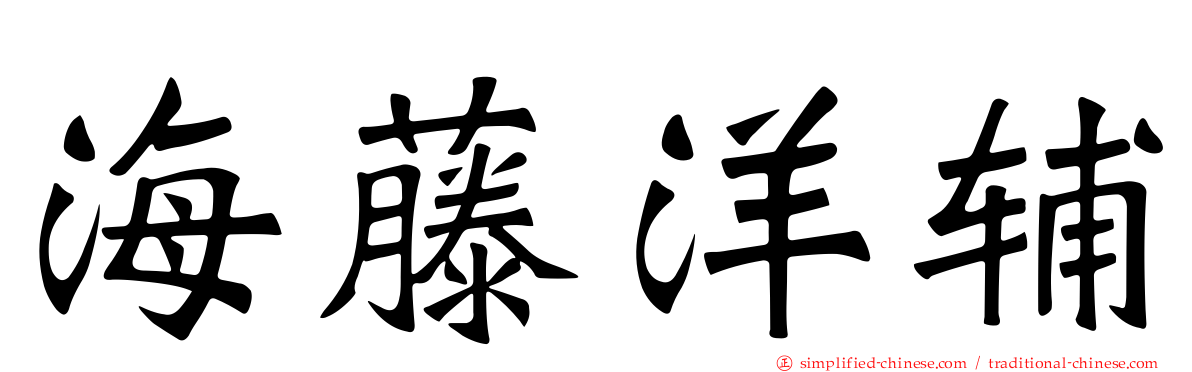 海藤洋辅