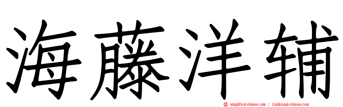 海藤洋辅
