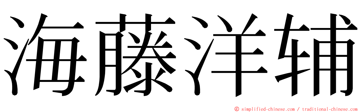 海藤洋辅 ming font