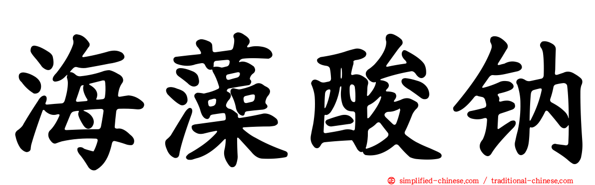 海藻酸钠