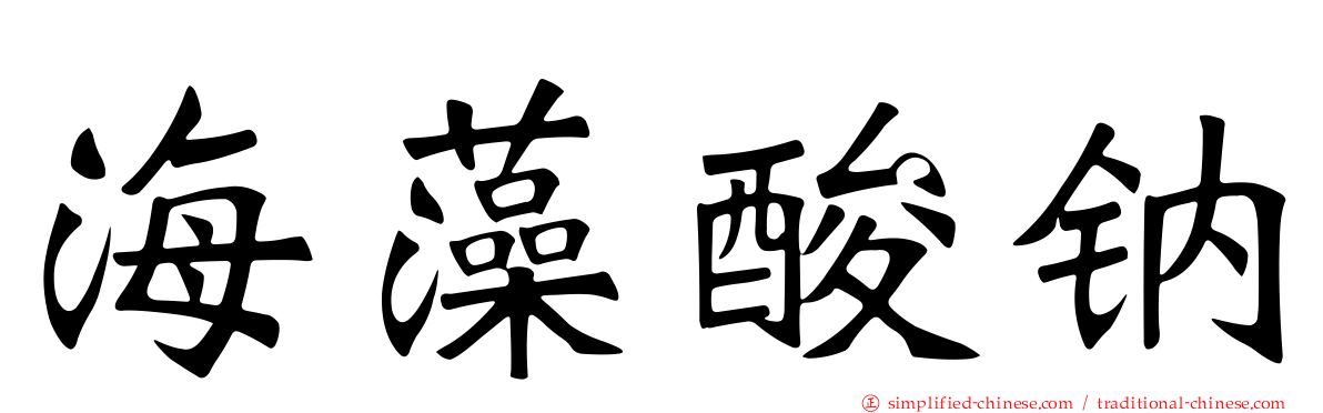 海藻酸钠
