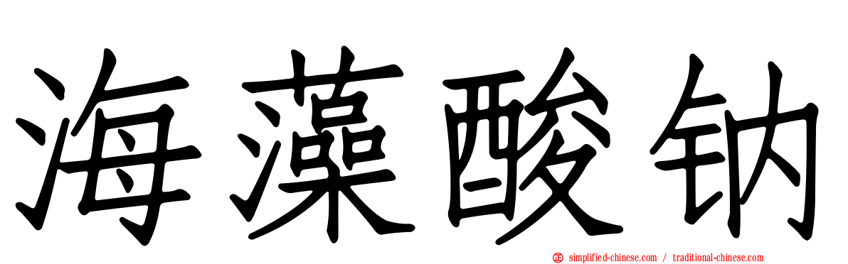 海藻酸钠