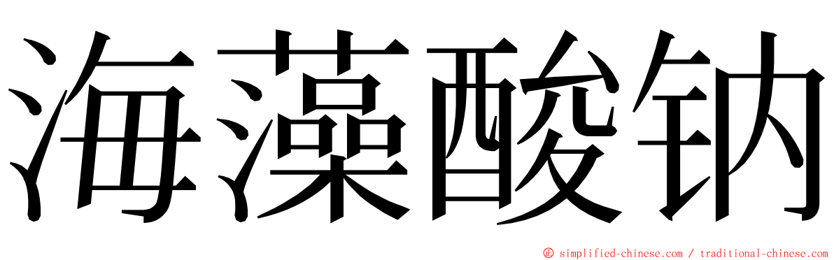 海藻酸钠 ming font
