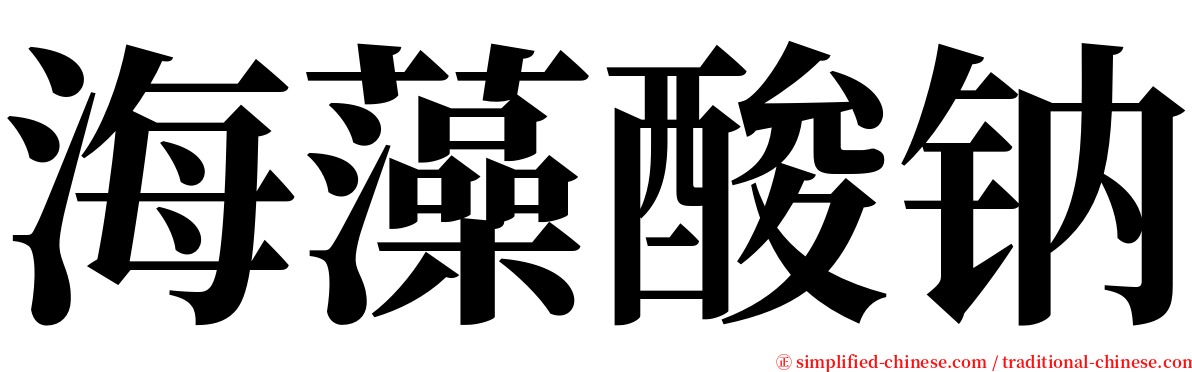 海藻酸钠 serif font