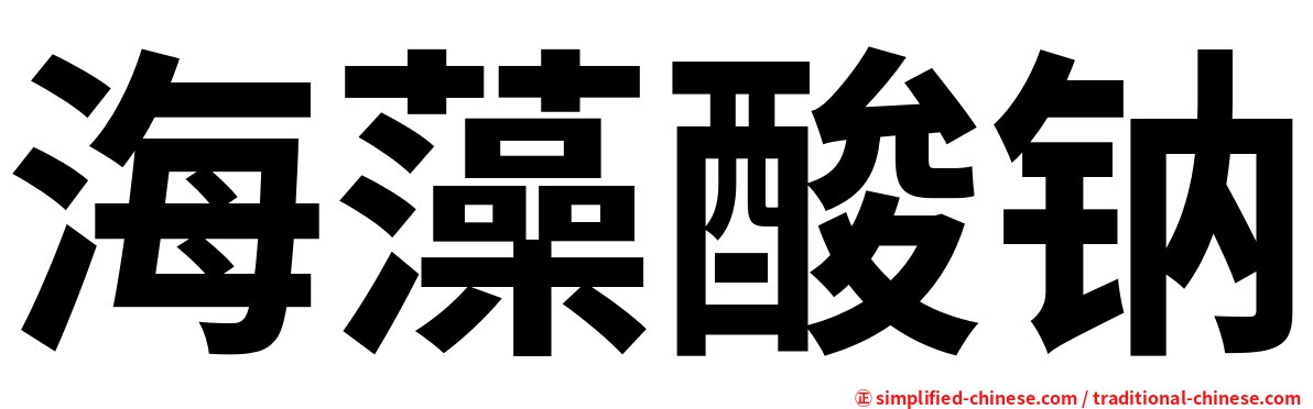 海藻酸钠