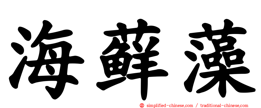 海藓藻
