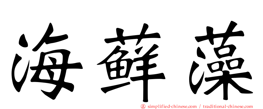 海藓藻