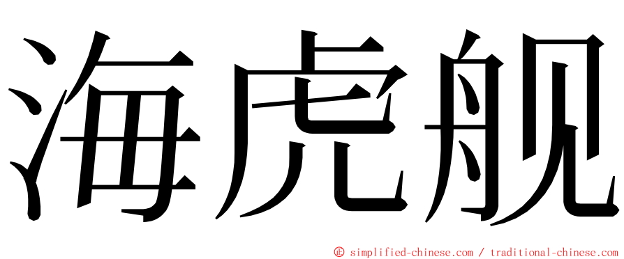 海虎舰 ming font