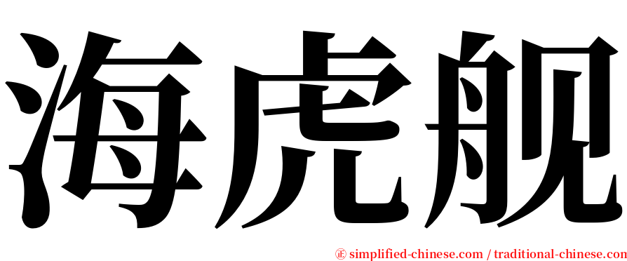 海虎舰 serif font