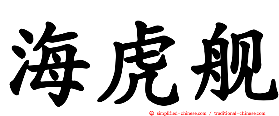 海虎舰