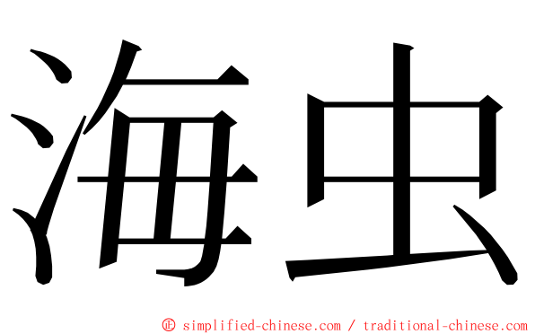海虫 ming font