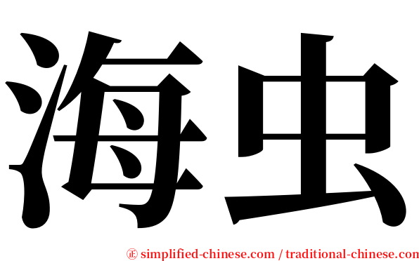 海虫 serif font