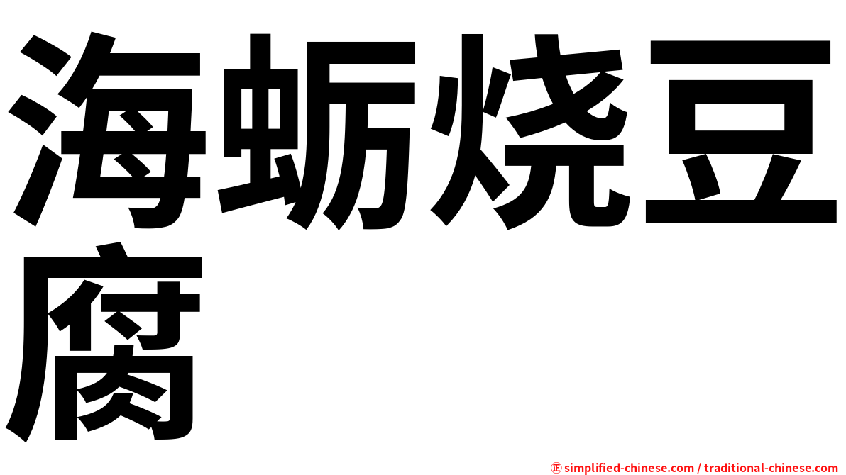 海蛎烧豆腐