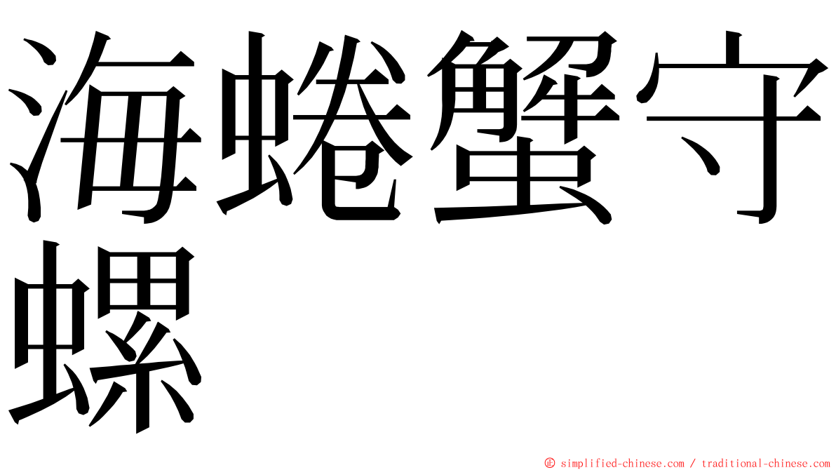 海蜷蟹守螺 ming font