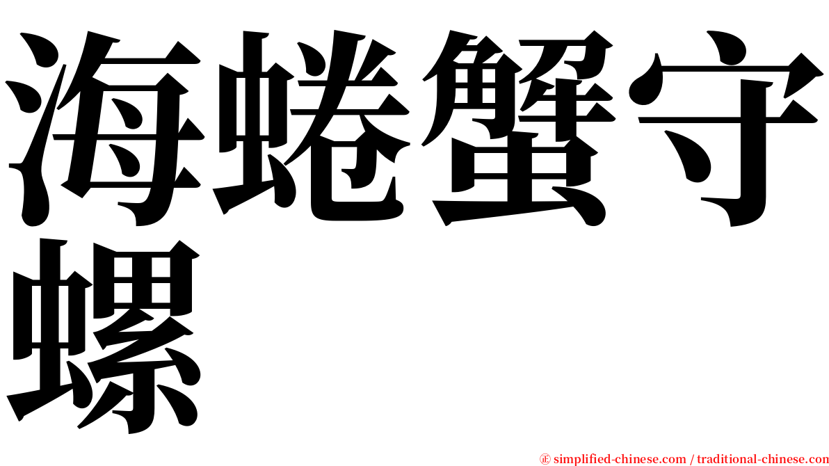海蜷蟹守螺 serif font