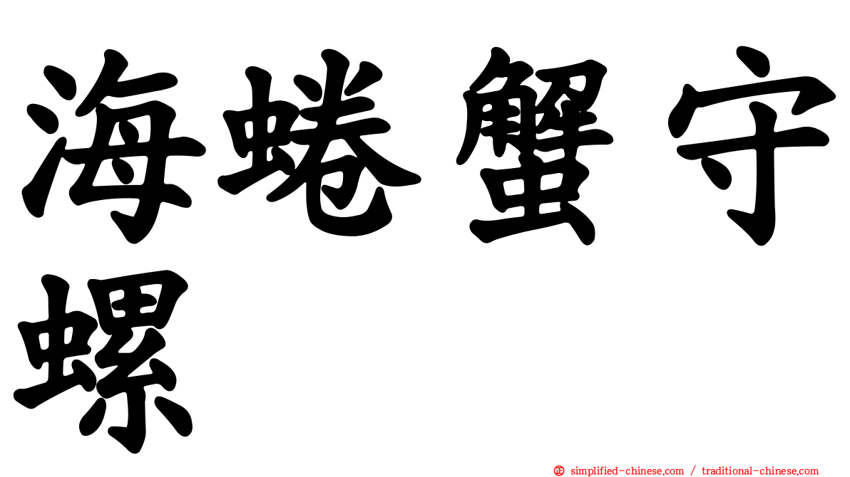 海蜷蟹守螺