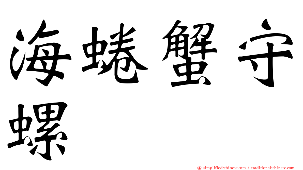 海蜷蟹守螺