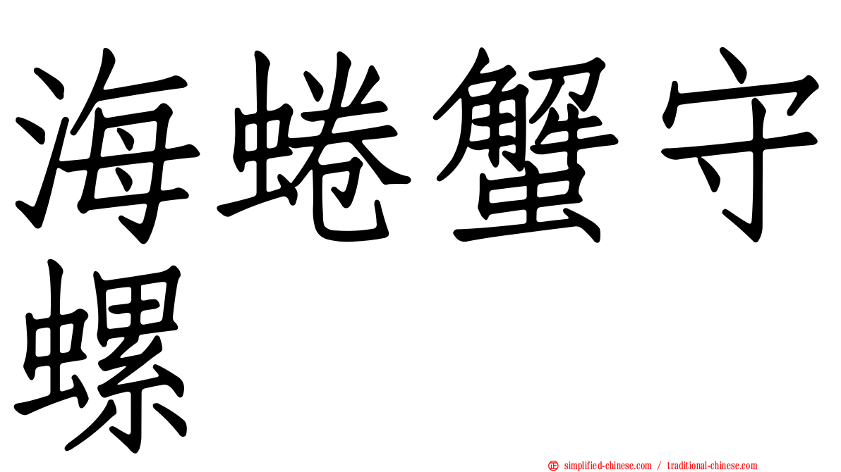 海蜷蟹守螺