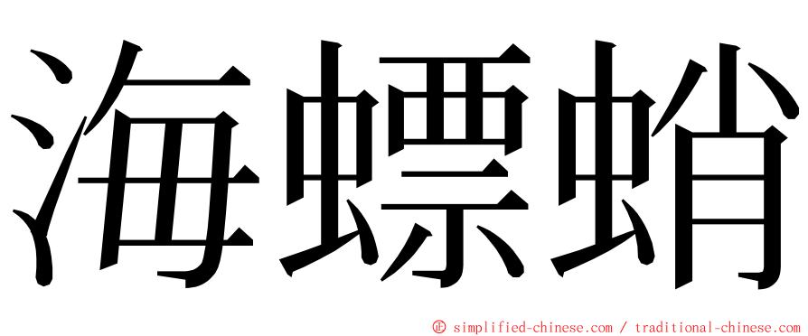 海螵蛸 ming font