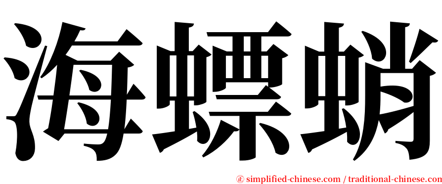 海螵蛸 serif font