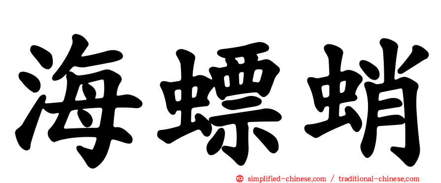 海螵蛸