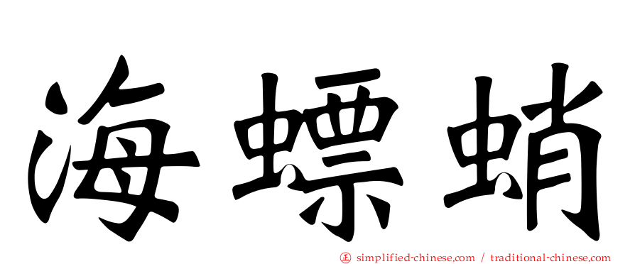 海螵蛸