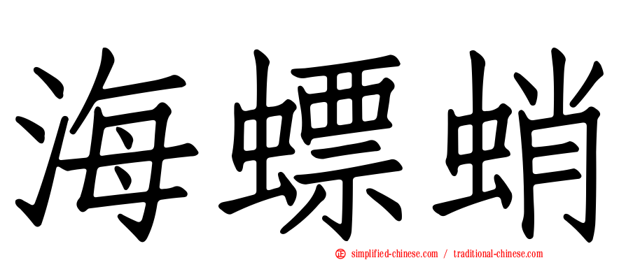 海螵蛸