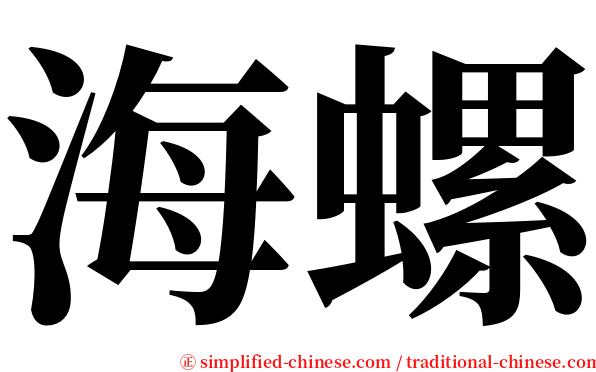 海螺 serif font