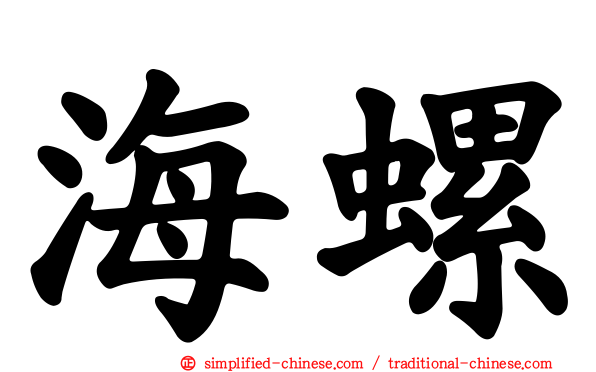 海螺