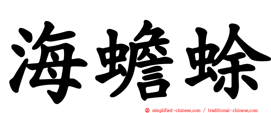 海蟾蜍