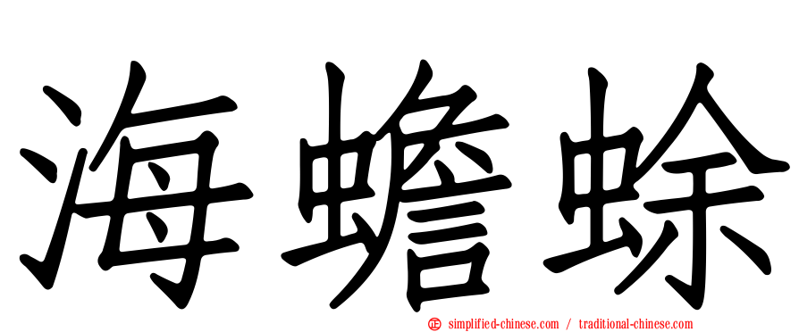 海蟾蜍