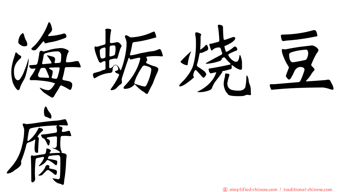 海蛎烧豆腐