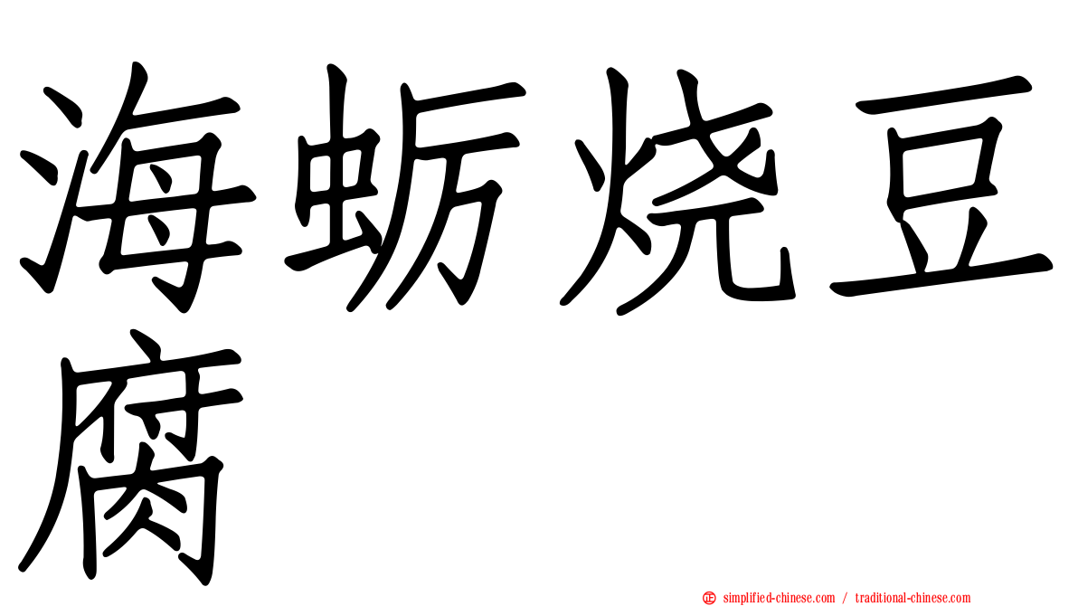 海蛎烧豆腐