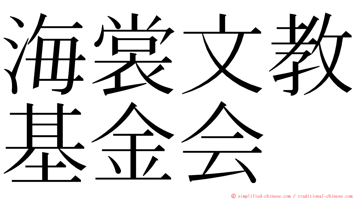 海裳文教基金会 ming font