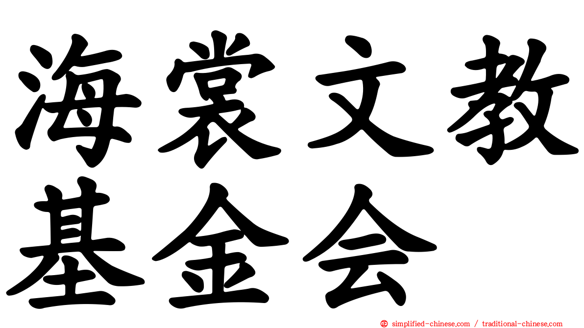 海裳文教基金会