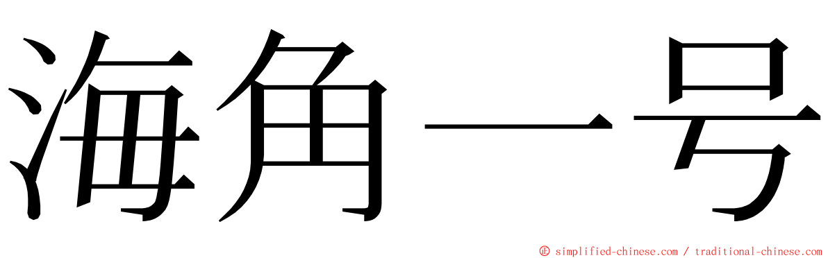 海角一号 ming font
