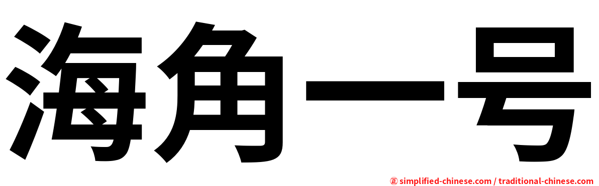 海角一号
