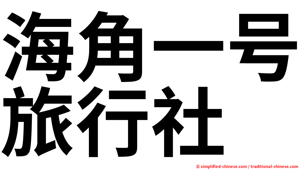海角一号旅行社