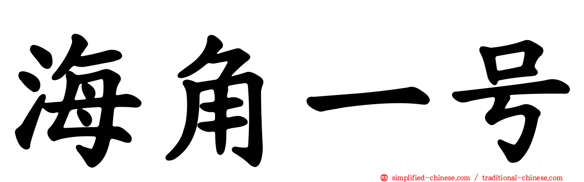 海角一号